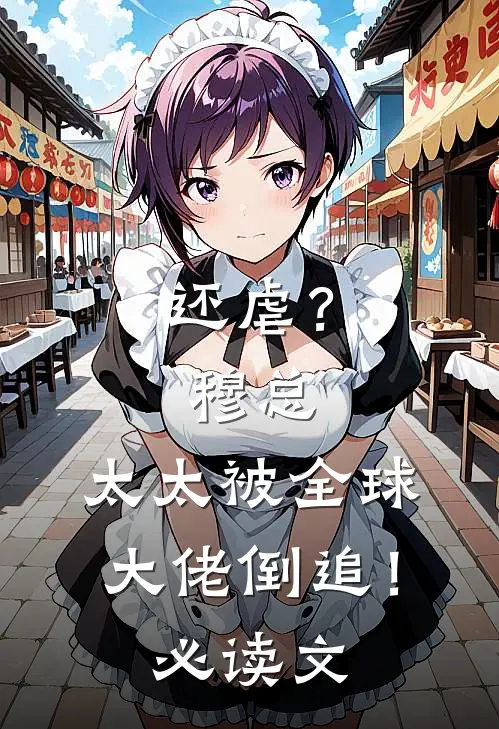 还虐？穆总，太太被全球大佬倒追！必读文
