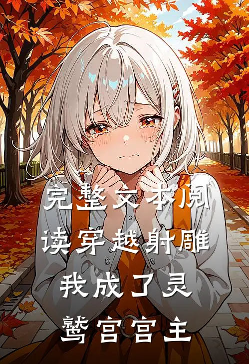 完整文本阅读穿越射雕，我成了灵鹫宫宫主