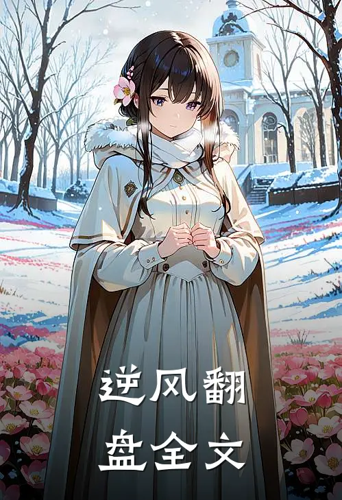 逆风翻盘全文