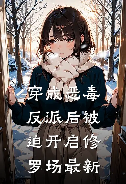 穿成恶毒反派后被迫开启修罗场最新