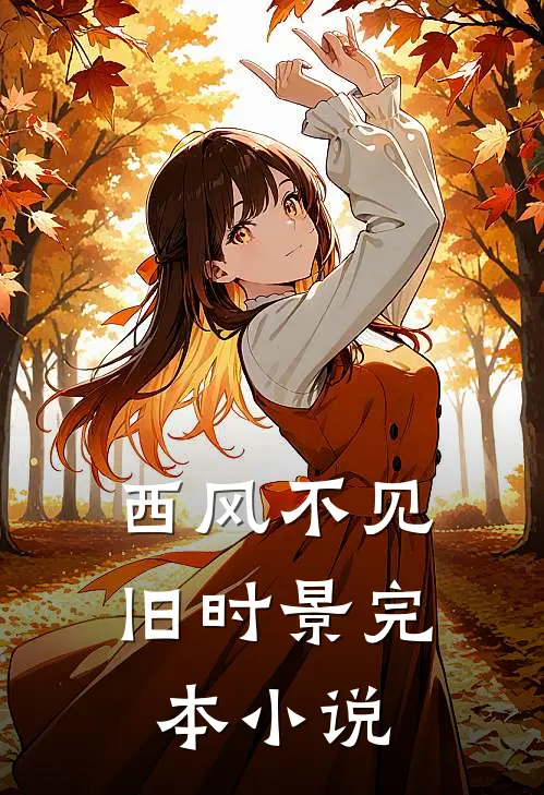 西风不见旧时景完本小说