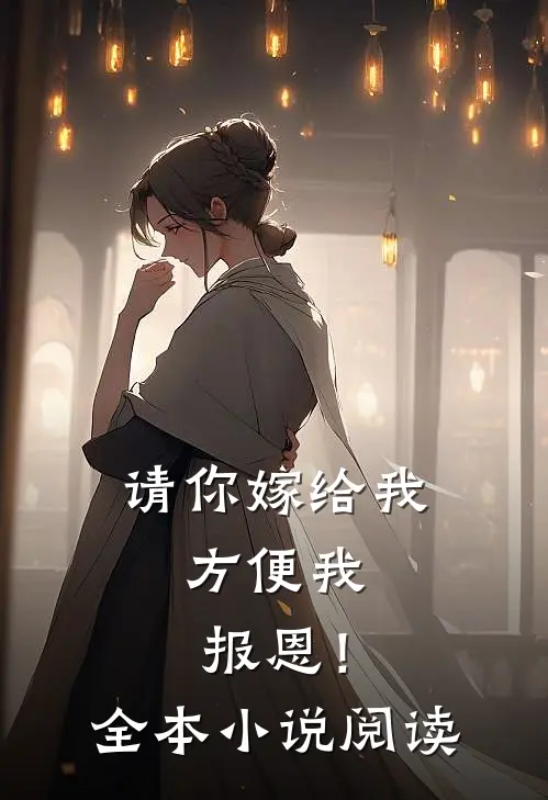 请你嫁给我，方便我报恩！全本小说阅读