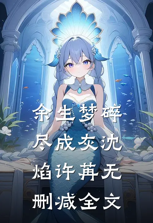 余生梦碎尽成灰沈焰许苒无删减全文