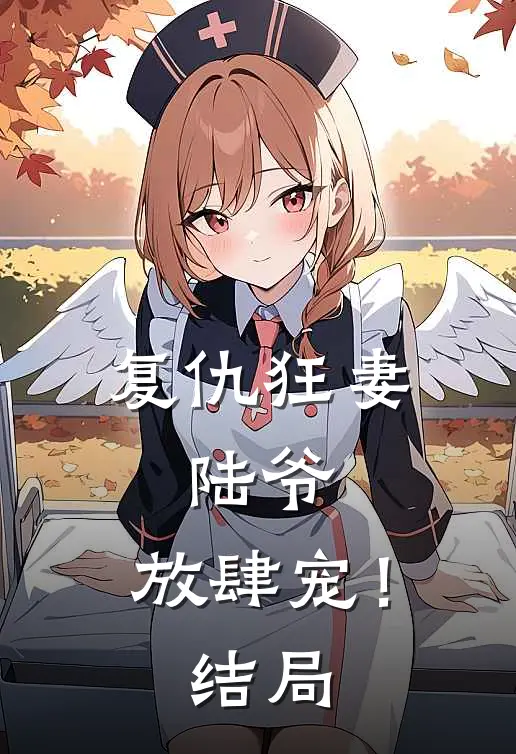 复仇狂妻：陆爷，放肆宠！结局