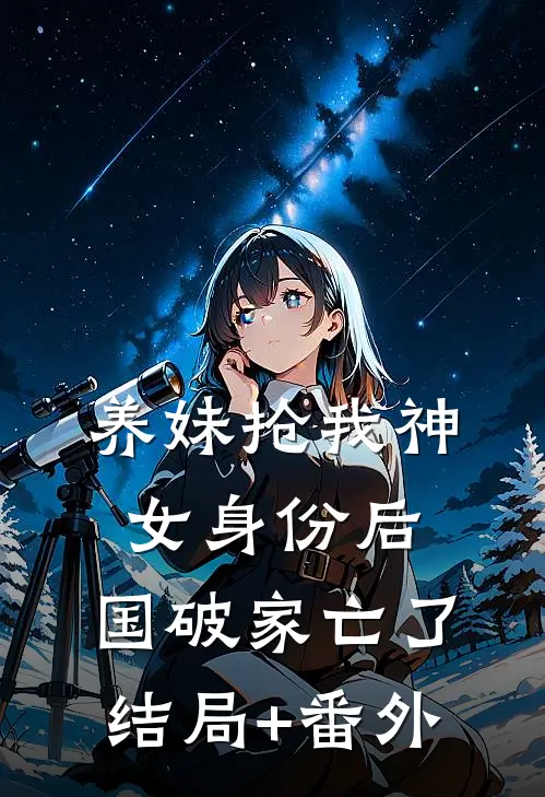 养妹抢我神女身份后，国破家亡了结局+番外