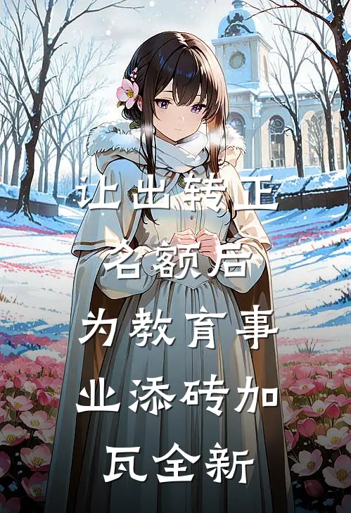 让出转正名额后，为教育事业添砖加瓦全新