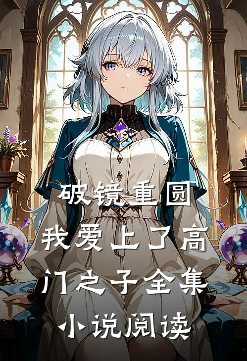 破镜重圆：我爱上了高门之子全集小说阅读