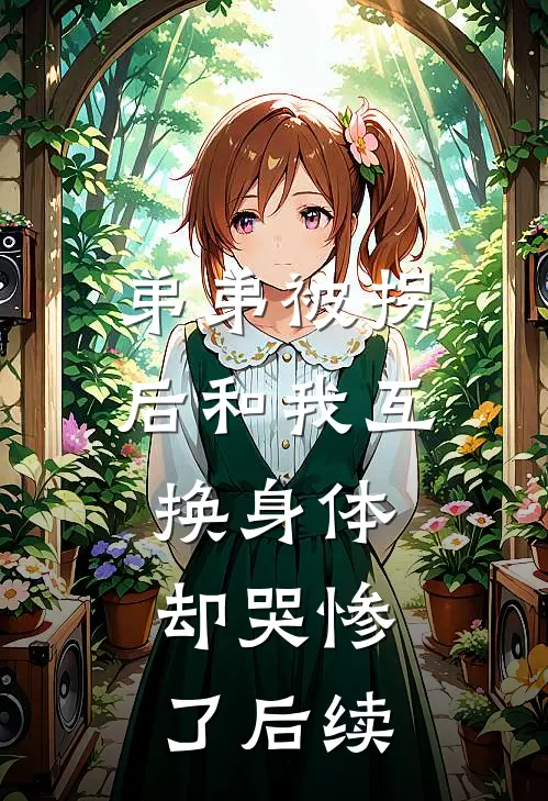弟弟被拐后和我互换身体，却哭惨了后续