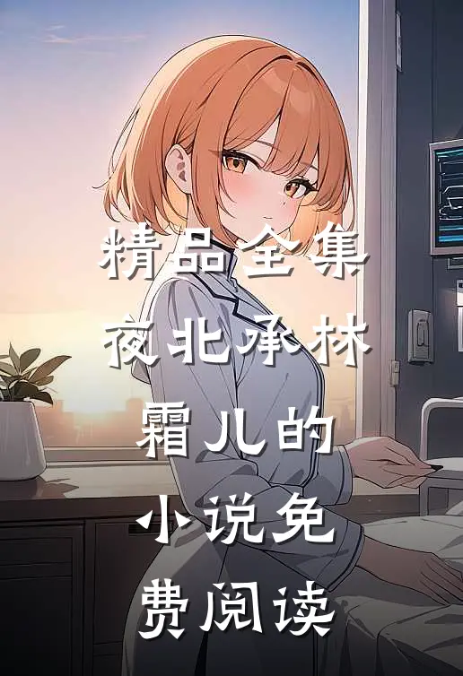 精品全集夜北承林霜儿的小说免费阅读
