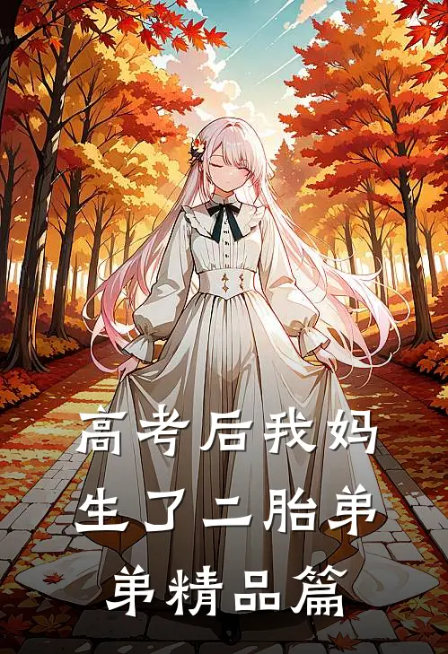 高考后我妈生了二胎弟弟精品篇