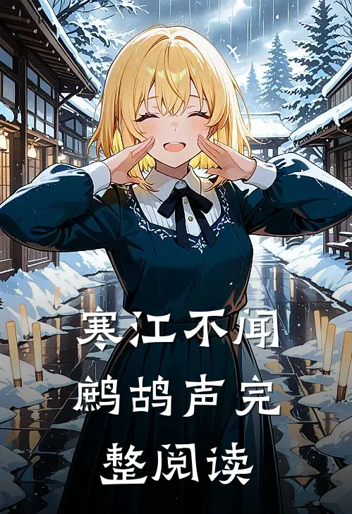 寒江不闻鹧鸪声完整阅读