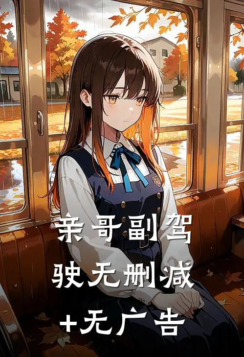 亲哥副驾驶无删减+无广告