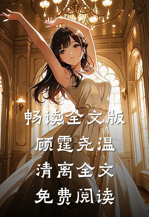 畅读全文版顾霆尧温清离全文免费阅读