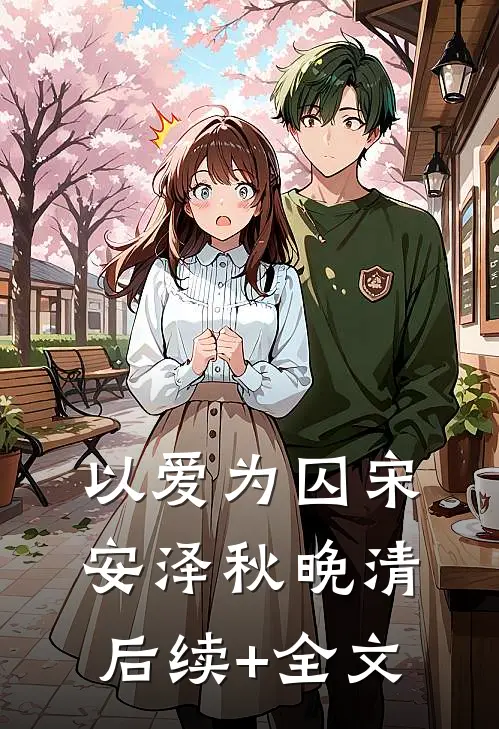 以爱为囚宋安泽秋晚清后续+全文