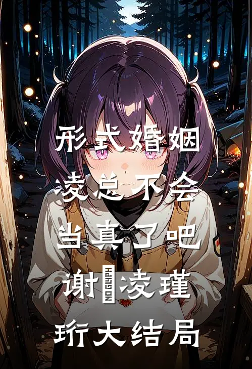 形式婚姻，凌总不会当真了吧谢昇凌瑾珩大结局