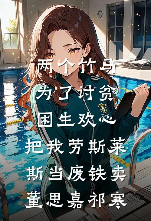 两个竹马为了讨贫困生欢心，把我劳斯莱斯当废铁卖董思嘉祁寒