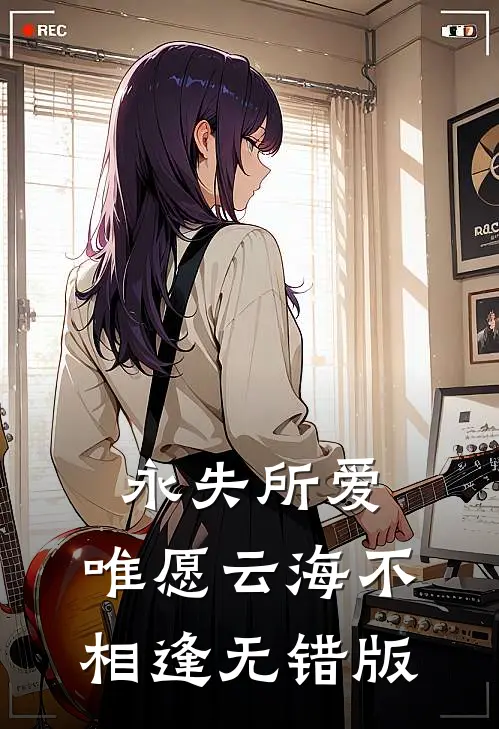 永失所爱，唯愿云海不相逢无错版