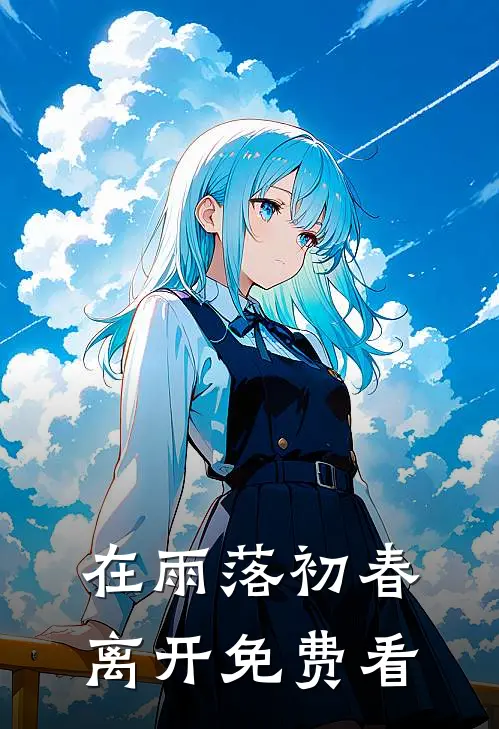 在雨落初春离开免费看
