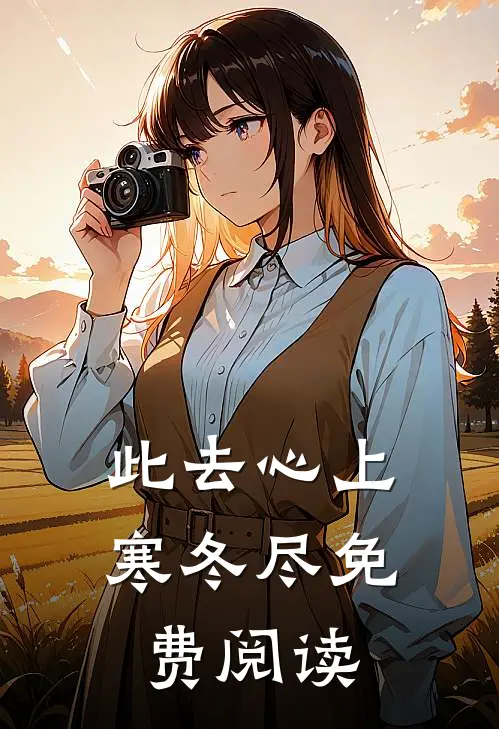 此去心上寒冬尽免费阅读