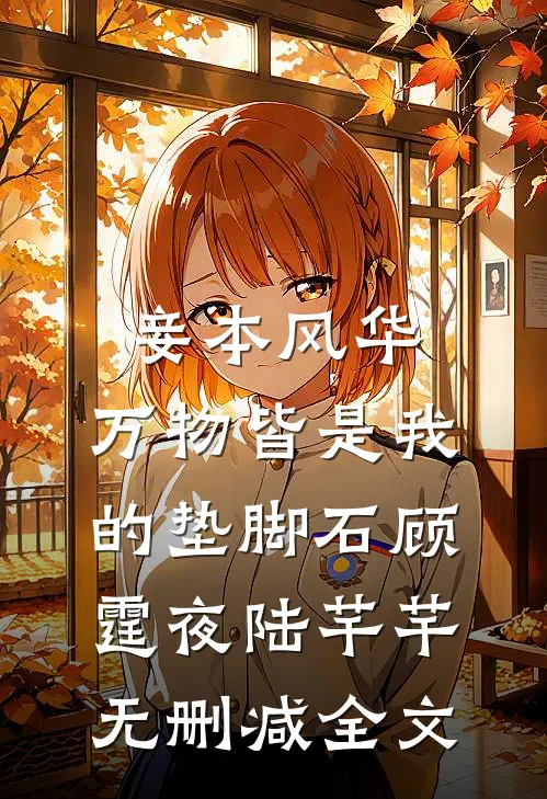 妾本风华，万物皆是我的垫脚石顾霆夜陆芊芊无删减全文
