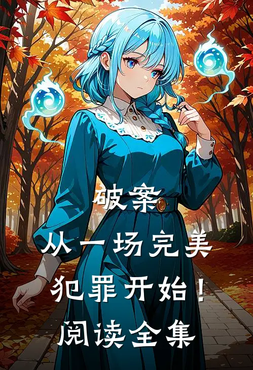 破案：从一场完美犯罪开始！阅读全集