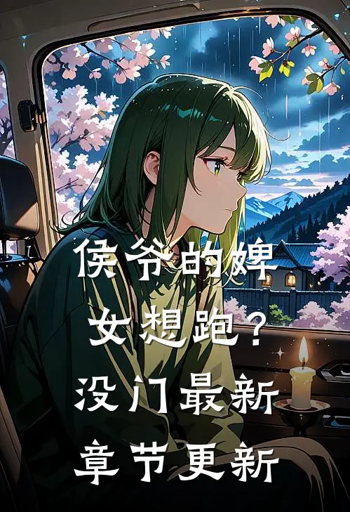 侯爷的婢女想跑？没门最新章节更新