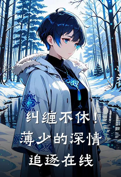 纠缠不休！薄少的深情追逐在线