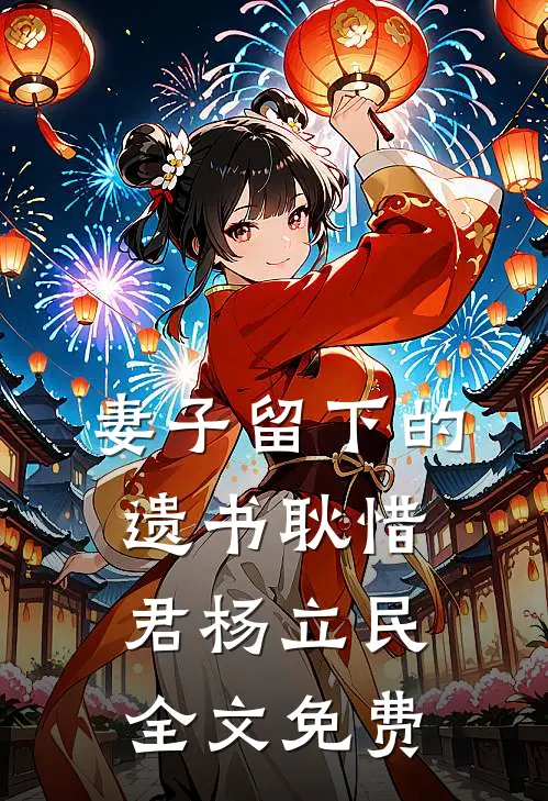 妻子留下的遗书耿惜君杨立民全文免费