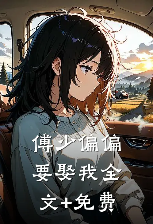 傅少偏偏要娶我全文+免费