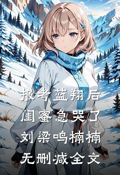 报考蓝翔后，闺蜜急哭了刘梁鸣楠楠无删减全文