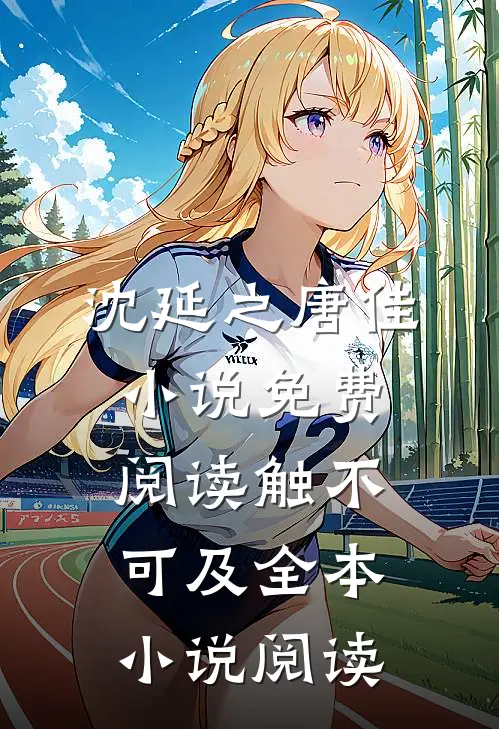 沈延之唐佳小说免费阅读触不可及全本小说阅读