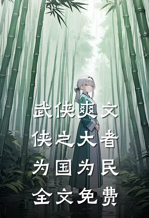 武侠爽文：侠之大者，为国为民全文免费