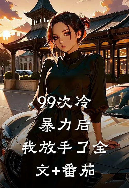 99次冷暴力后，我放手了全文+番茄