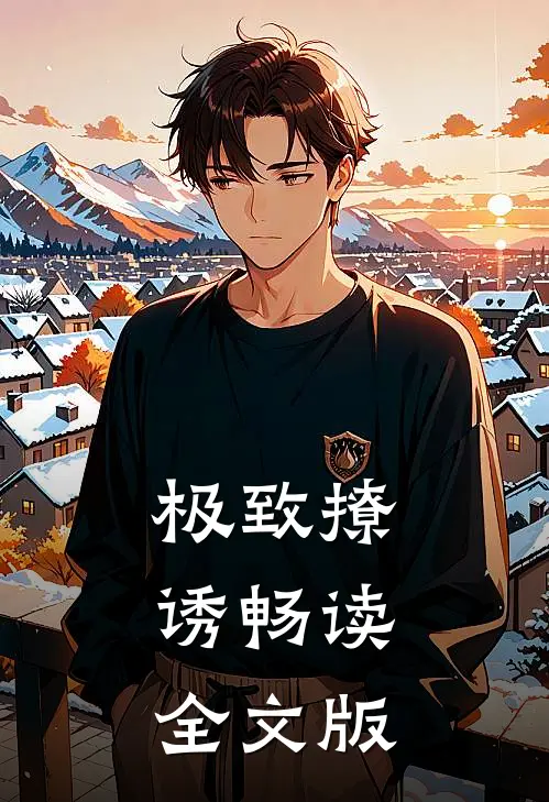 极致撩诱畅读全文版