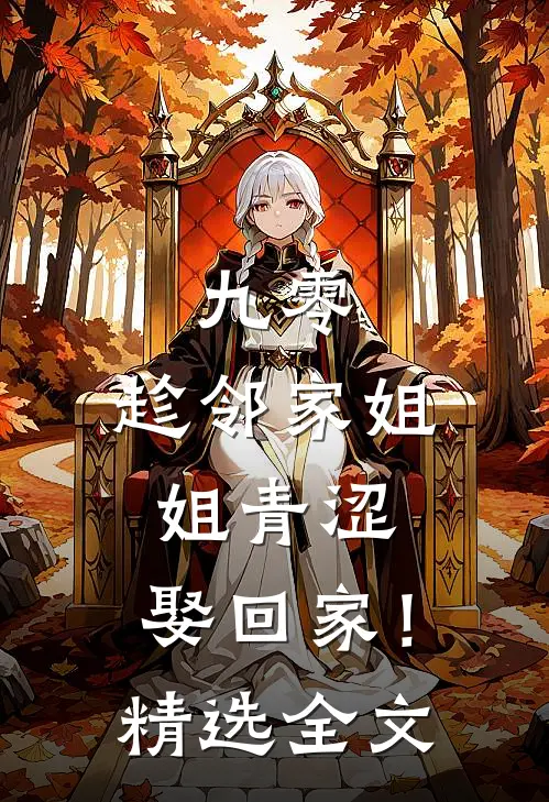 九零：趁邻家姐姐青涩，娶回家！精选全文