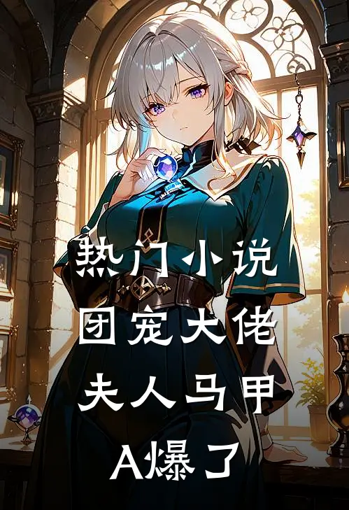 热门小说团宠大佬，夫人马甲A爆了