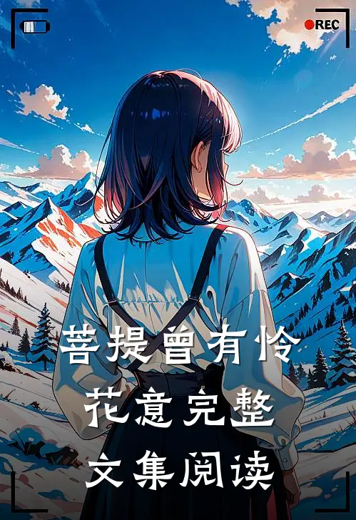 菩提曾有怜花意完整文集阅读