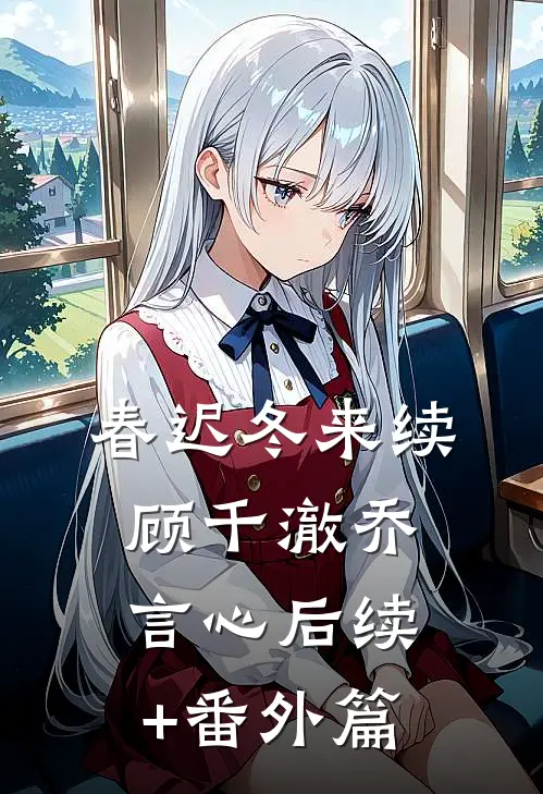 春迟冬来续顾千澈乔言心后续+番外篇
