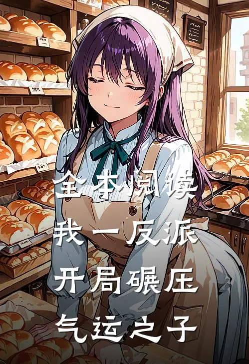 全本阅读我一反派，开局碾压气运之子