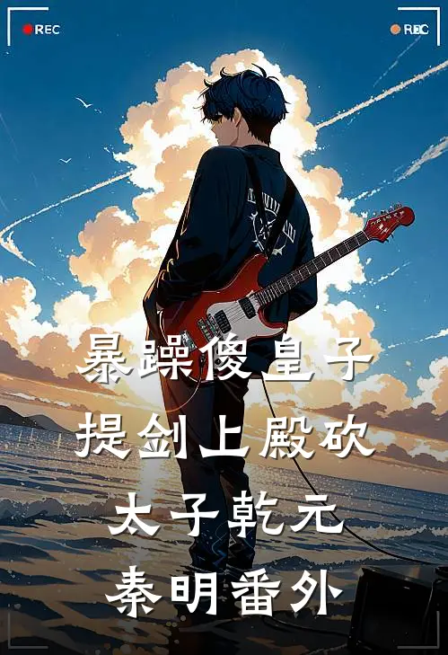 暴躁傻皇子，提剑上殿砍太子乾元秦明番外