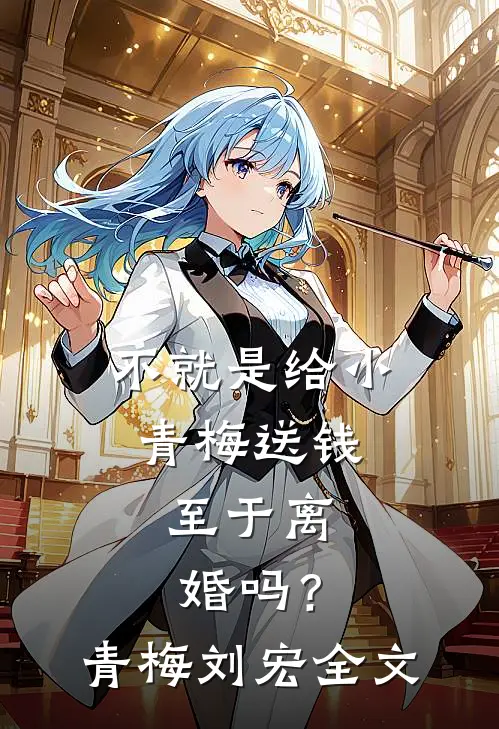 不就是给小青梅送钱，至于离婚吗？青梅刘宏全文