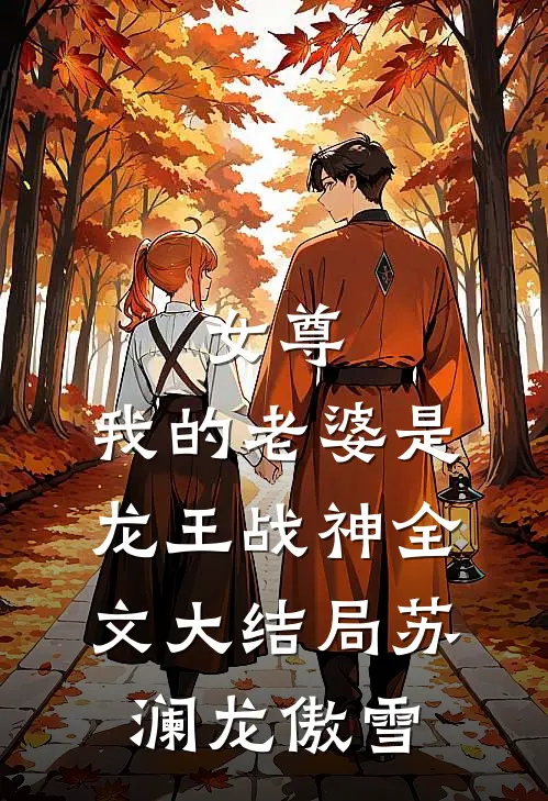 女尊：我的老婆是龙王战神全文大结局苏澜龙傲雪