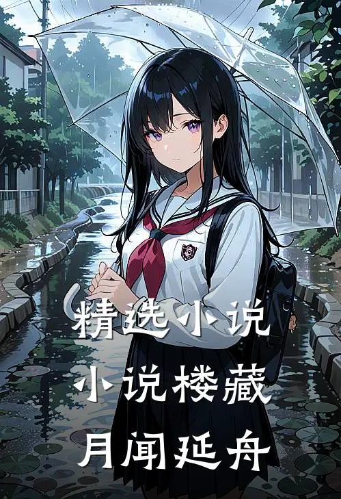 精选小说小说楼藏月闻延舟
