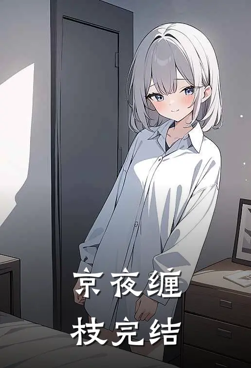 京夜缠枝完结