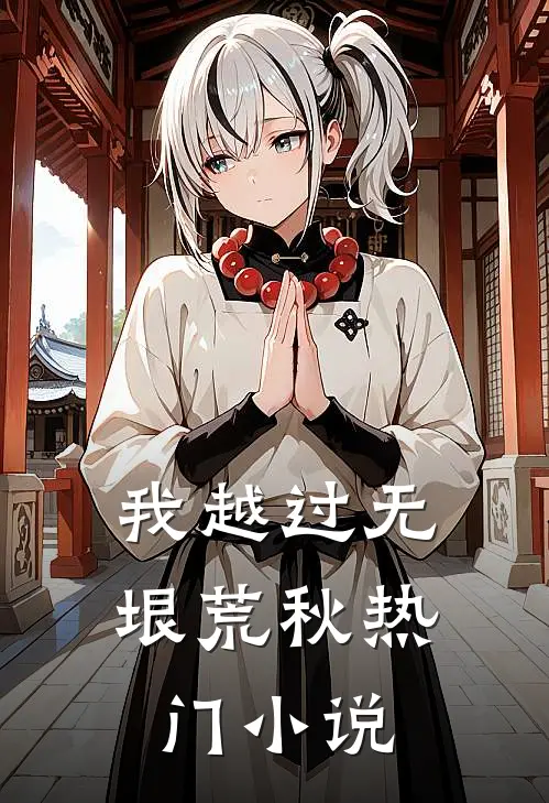 我越过无垠荒秋热门小说