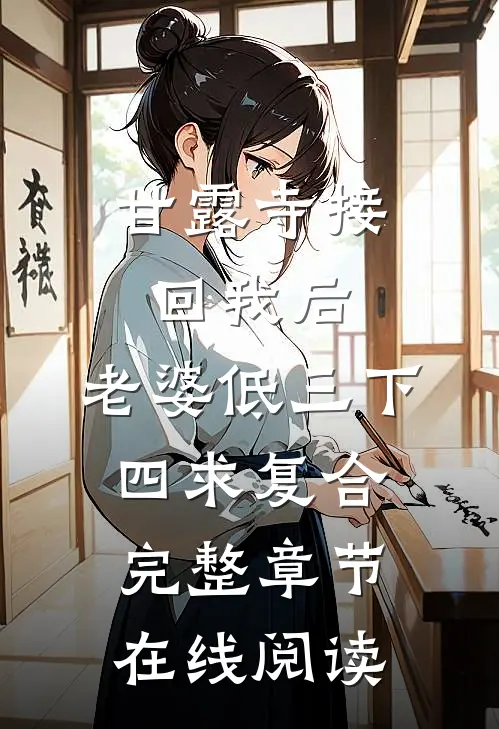 甘露寺接回我后，老婆低三下四求复合完整章节在线阅读