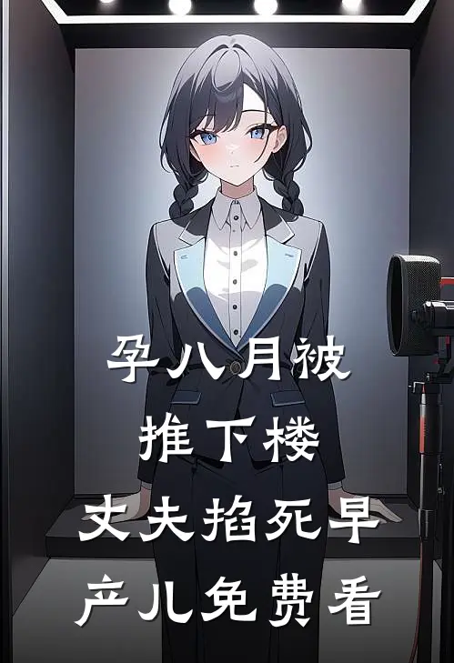 孕八月被推下楼，丈夫掐死早产儿免费看