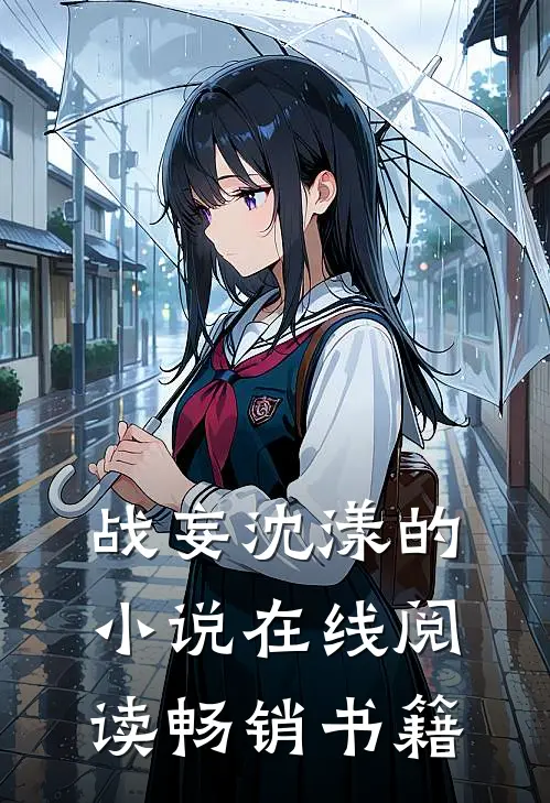战妄沈漾的小说在线阅读畅销书籍