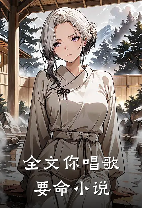 全文你唱歌要命小说
