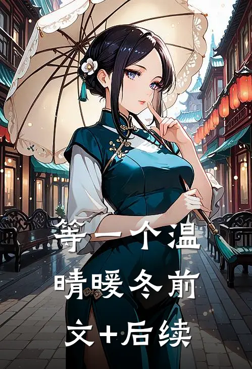 等一个温晴暖冬前文+后续